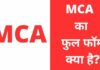 MCA का फुल फॉर्म क्या है? | MCA Full Form In Hindi mca full form