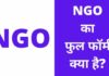 NGO का फुल फॉर्म क्या है? जानिए एनजीओ के प्रकार, काम NGO Full Form