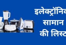 इलेक्ट्रॉनिक सामान की लिस्ट | Electronic Saman List Electronic Saman List