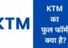 KTM Full Form in Hindi | केटीएम का फुल फॉर्म क्या है? KTM full form in Hindi