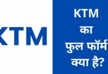 KTM Full Form in Hindi | केटीएम का फुल फॉर्म क्या है? KTM full form in Hindi