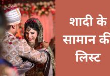 लड़की की शादी के सामान की पूरी लिस्ट Ladki Ki Shadi Ka Saman Ki List