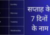 सप्ताह के 7 दिनों के नाम हिंदी एवं अंग्रेजी में Week Days Name in Hindi