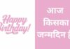 Aaj Kiska Birthday Hai | आज किसका जन्मदिन है? aaj kiska birthday hai