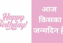 Aaj Kiska Birthday Hai | आज किसका जन्मदिन है? aaj kiska birthday hai