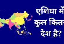 एशिया में कुल कितने देश है 2026 में? asia me kitne desh hai