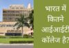 भारत में कितने आईआईटी कॉलेज है 2026 में? bharat me kitne iit college hai