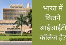 भारत में कितने आईआईटी कॉलेज है 2026 में? bharat me kitne iit college hai