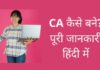 CA कैसे बने? योग्यता, एग्जाम, फीस और सैलरी ca kaise bane