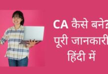 CA कैसे बने? योग्यता, एग्जाम, फीस और सैलरी ca kaise bane