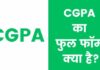 CGPA Full Form In Hindi | सीजीपीए क्या है पूरी जानकारी हिंदी में cgpa full form in hindi
