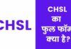CHSL क्या है? सीएचएसएल का फुल फॉर्म क्या है chsl full form in hindi