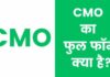 CMO Full Form in Hindi : सीएमओ का फुल फॉर्म क्या है? cmo full form in hindi