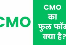 CMO Full Form in Hindi : सीएमओ का फुल फॉर्म क्या है? cmo full form in hindi