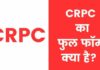 CRPC Full Form in Hindi | सीआरपीसी का फुल फॉर्म क्या है? crpc full form in hindi