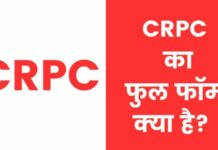 CRPC Full Form in Hindi | सीआरपीसी का फुल फॉर्म क्या है? crpc full form in hindi