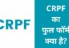 CRPF का फुल फॉर्म क्या है? सीआरपीएफ योग्यता, सैलरी crpf full form in hindi