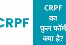 CRPF का फुल फॉर्म क्या है? सीआरपीएफ योग्यता, सैलरी crpf full form in hindi