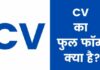 CV Full Form in Hindi | सीवी का फुल फॉर्म क्या है? cv full form in hindi