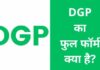DGP का फुल फॉर्म क्या है? डीजीपी कैसे बने dgp full form in hindi