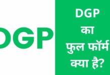 DGP का फुल फॉर्म क्या है? डीजीपी कैसे बने dgp full form in hindi