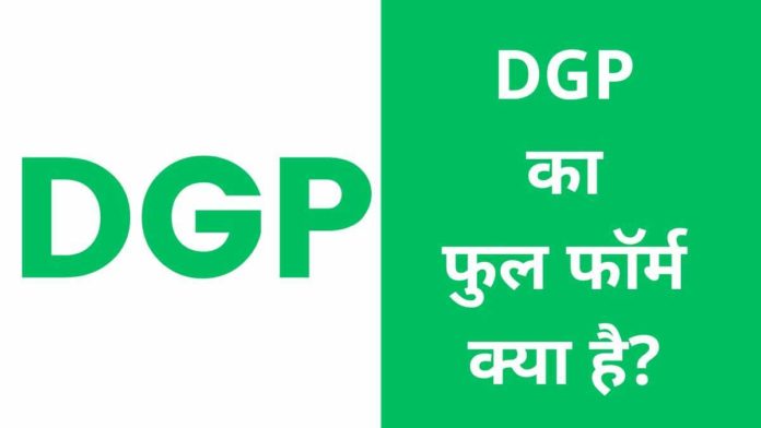 dgp full form in hindi dgp full form in hindi