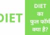 DIET Full Form in Hindi | डाइट का फुल फॉर्म क्या होता है? diet full form in hindi