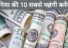 दुनिया की 10 सबसे महंगी करेंसी कौनसी है 2026 में? duniya ki sabse mehngi currency