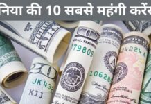 दुनिया की 10 सबसे महंगी करेंसी कौनसी है 2026 में? duniya ki sabse mehngi currency