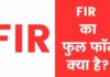 FIR का फुल फॉर्म क्या है? एफआईआर कैसे दर्ज करे fir full form in hindi