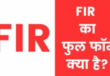 FIR का फुल फॉर्म क्या है? एफआईआर कैसे दर्ज करे fir full form in hindi
