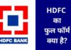 HDFC Full Form in Hindi | एचडीएफसी का फुल फॉर्म क्या है? hdfc full form in hindi