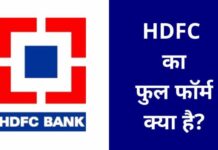 HDFC Full Form in Hindi | एचडीएफसी का फुल फॉर्म क्या है? hdfc full form in hindi