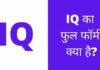 IQ फुल फॉर्म क्या होता है पूरी जानकारी हिंदी में? iq full form