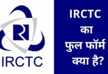 IRCTC Full Form In Hindi | आईआरसीटीसी का फुल फॉर्म क्या है? irctc full form in hindi