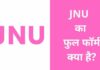 JNU Full Form in Hindi | जेएनयू का फुल फॉर्म क्या है? jnu full form in hindi