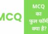 MCQ Full Form in Hindi | एमसीक्यू का फुल फॉर्म क्या है? mcq full form in hindi