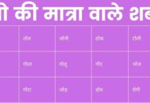 300+ ओ की मात्रा वाले शब्द | O Ki Matra Wale Shabd o ki matra wale shabd