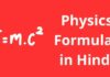 भौतिक विज्ञान के सूत्र | Physics Formulas in Hindi physics formulas in hindi