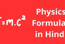 भौतिक विज्ञान के सूत्र | Physics Formulas in Hindi physics formulas in hindi
