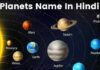 जानिए ग्रहों के नाम हिंदी में | Planets Name in Hindi and English planets name in hindi and english