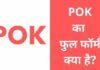 POK Full Form in Hindi | पीओके क्या है पूरी जानकारी हिंदी में pok full form in hindi