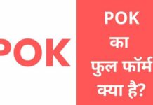 POK Full Form in Hindi | पीओके क्या है पूरी जानकारी हिंदी में pok full form in hindi