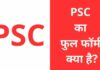 PSC क्या है? पीएससी का फुल फॉर्म, योग्यता, एग्जाम PSC Full Form in Hindi