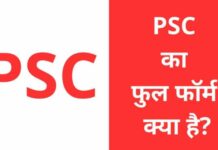 PSC क्या है? पीएससी का फुल फॉर्म, योग्यता, एग्जाम PSC Full Form in Hindi
