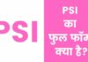 PSI Full Form in Hindi | पीएसआई का फुल फॉर्म क्या है?