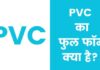 पीवीसी का फुल फॉर्म क्या है? | PVC Full Form In Hindi PVC Full Form In Hindi