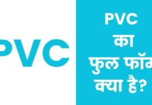 पीवीसी का फुल फॉर्म क्या है? | PVC Full Form In Hindi PVC Full Form In Hindi