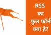 RSS क्या है? आरएसएस का फुल फॉर्म क्या होता है rss full form in hindi