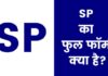 SP का फुल फॉर्म क्या है? एसपी कैसे बने, योग्यता, परीक्षा, सैलरी SP Full Form in Hindi